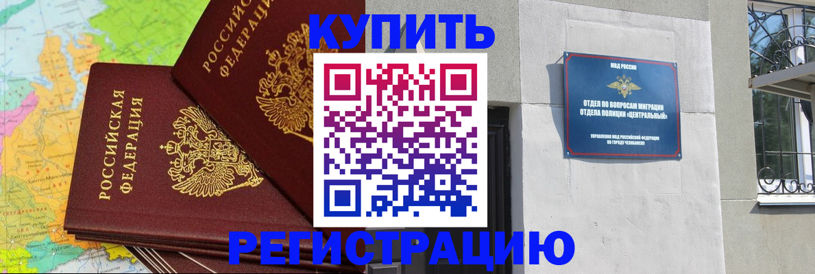 прописка законно в Черепаново